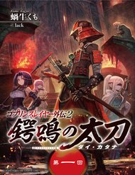 Truyện tranh Goblin Slayer Gaiden 2: Tsubanari No Daikatana