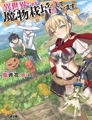 Truyện tranh Isekai Desu Ga Mamono Saibai Shiteimasu