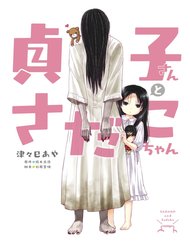 Truyện tranh Sadako-San And Sadako-Chan