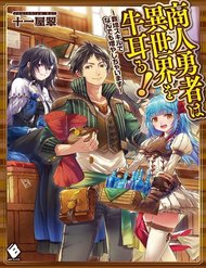 Truyện tranh Shounin Yuusha Wa Isekai Wo Gyuujiru! - Saibai Skill De Nandemo Fuyashi Chaimasu