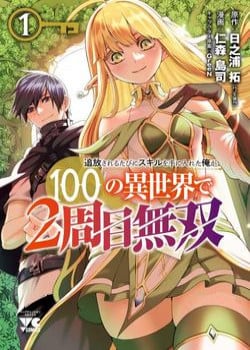 Truyện tranh Tsuihousareru Tabi ni Skill wo Te ni Ireta Ore ga, 100 no Isekai de 2-shuume Musou