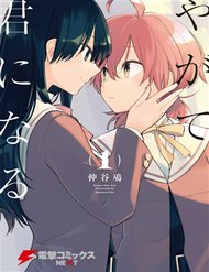 Yagate Kimi Ni Naru